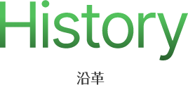 沿革