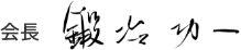 会長 鍛冶功一
